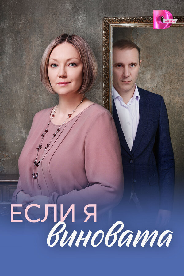 Если я виновата сериал 2026 смотреть онлайн бесплатно в хорошем качестве HD